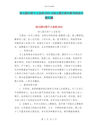 幼儿园大班个人总结2024与幼儿园大班中秋节活动方案汇编