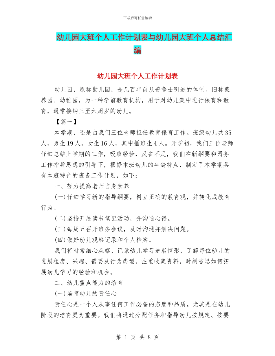 幼儿园大班个人工作计划表与幼儿园大班个人总结汇编_第1页