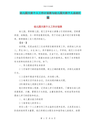 幼儿园大班个人工作计划表与幼儿园大班个人总结汇编
