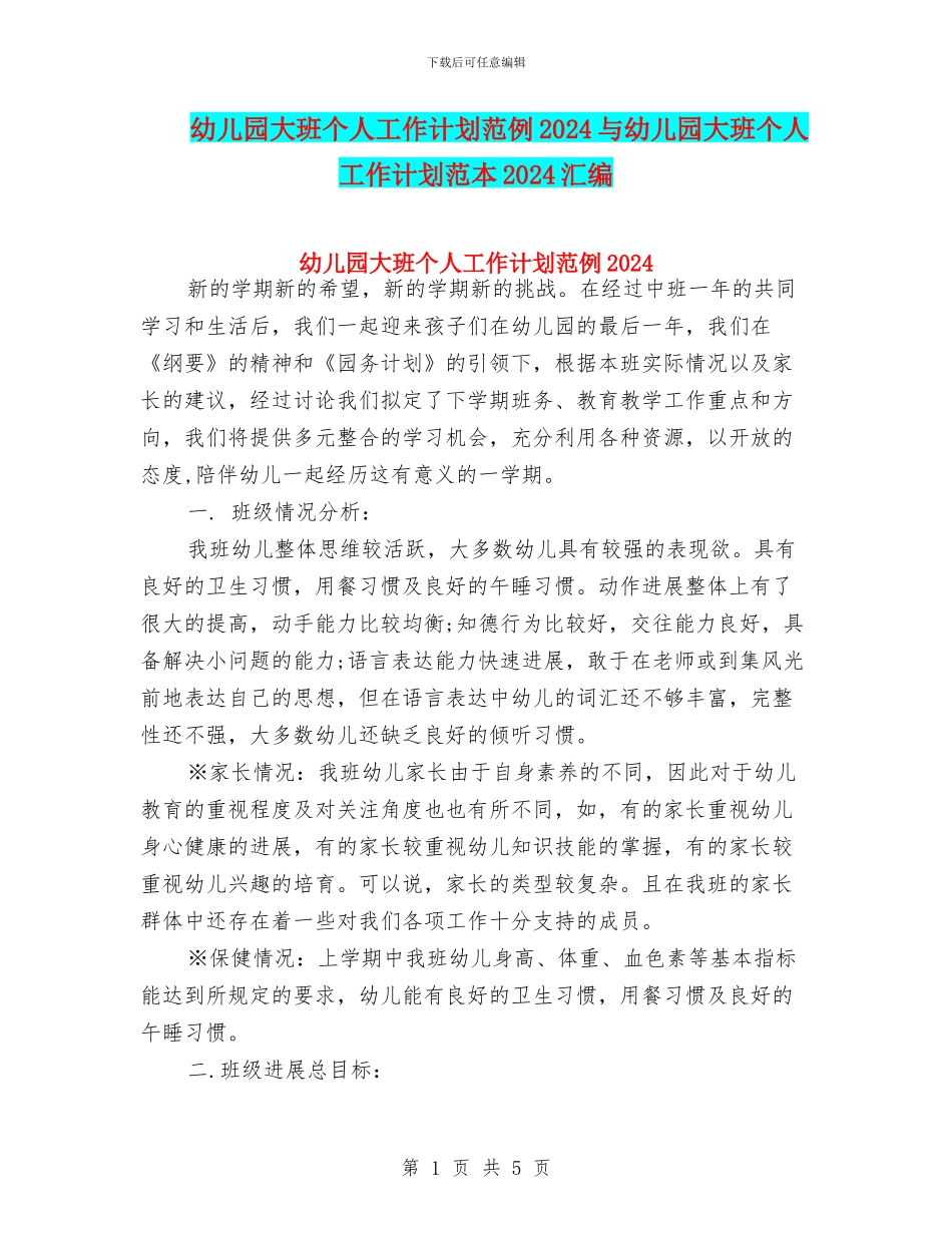 幼儿园大班个人工作计划范例2024与幼儿园大班个人工作计划范本2024汇编_第1页