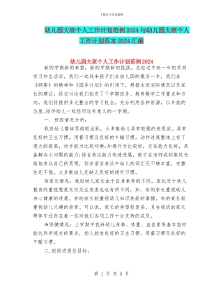 幼儿园大班个人工作计划范例2024与幼儿园大班个人工作计划范本2024汇编
