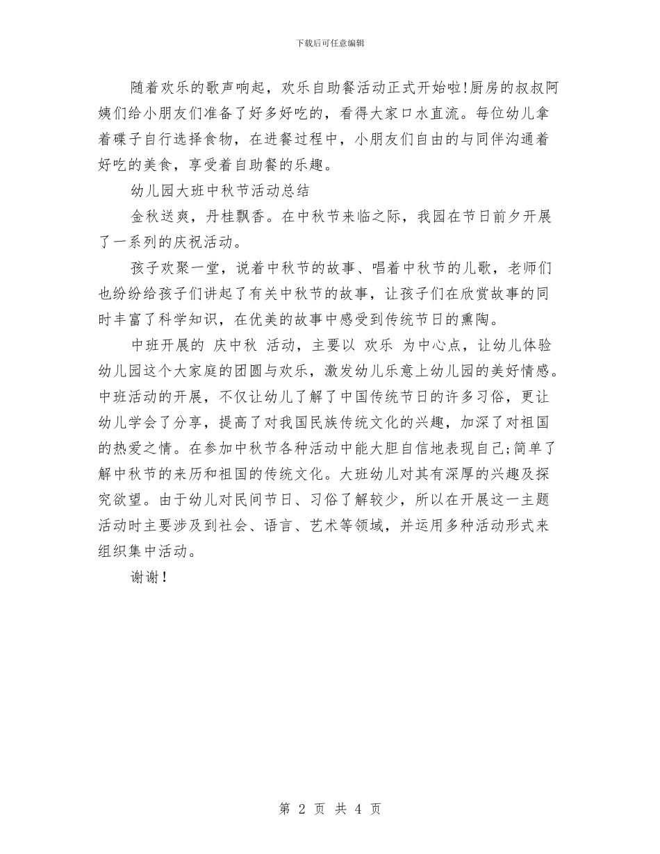 幼儿园大班中秋节活动总结与幼儿园大班主题活动《人们怎样工作》实施心得汇编_第2页