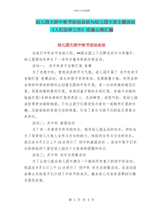 幼儿园大班中秋节活动总结与幼儿园大班主题活动《人们怎样工作》实施心得汇编