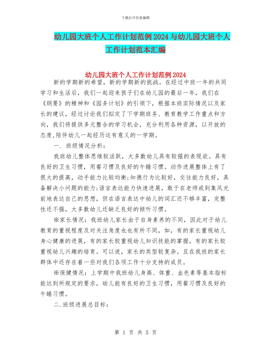 幼儿园大班个人工作计划范例2024与幼儿园大班个人工作计划范本汇编_第1页