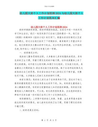 幼儿园大班个人工作计划范例2024与幼儿园大班个人工作计划范本汇编