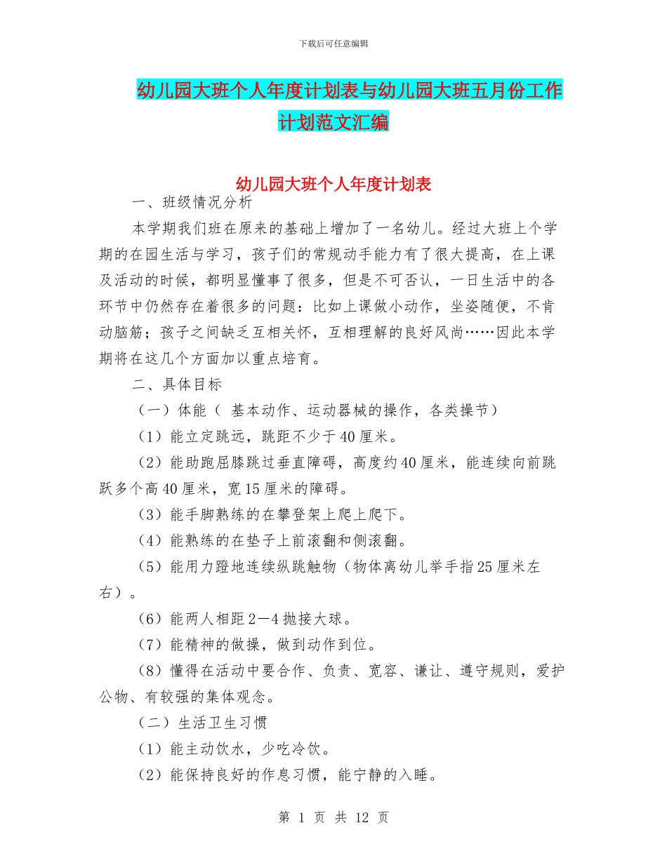 幼儿园大班个人年度计划表与幼儿园大班五月份工作计划范文汇编_第1页
