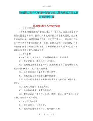 幼儿园大班个人年度计划表与幼儿园大班五月份工作计划范文汇编