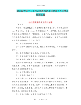 幼儿园大班个人工作计划表与幼儿园大班个人年度计划表汇编
