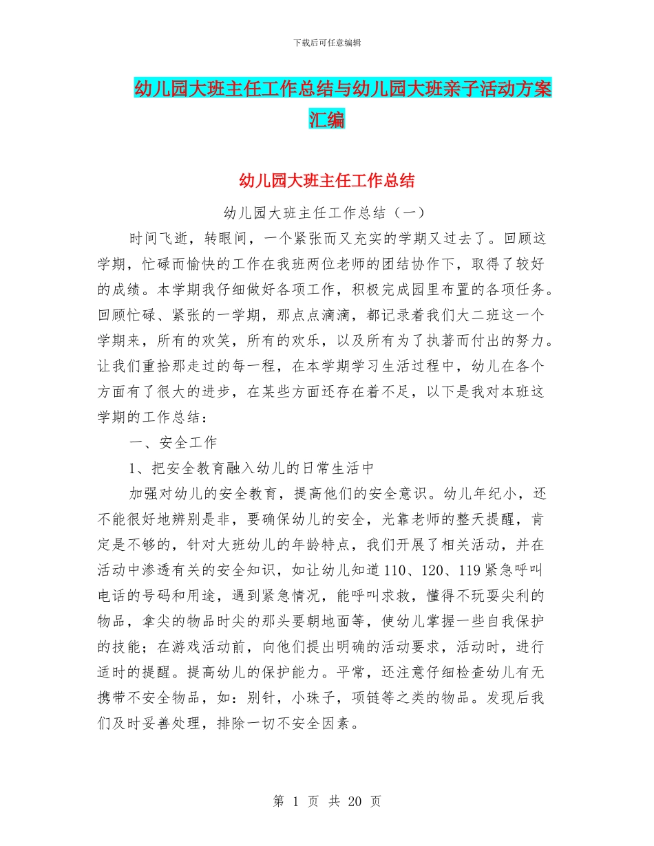 幼儿园大班主任工作总结与幼儿园大班亲子活动方案汇编_第1页