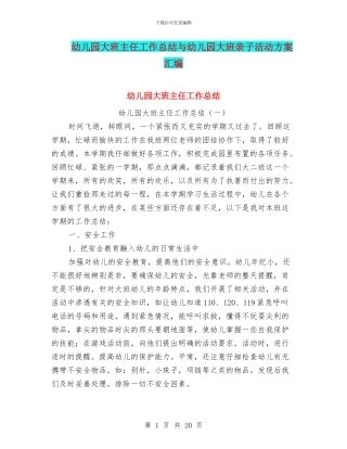 幼儿园大班主任工作总结与幼儿园大班亲子活动方案汇编
