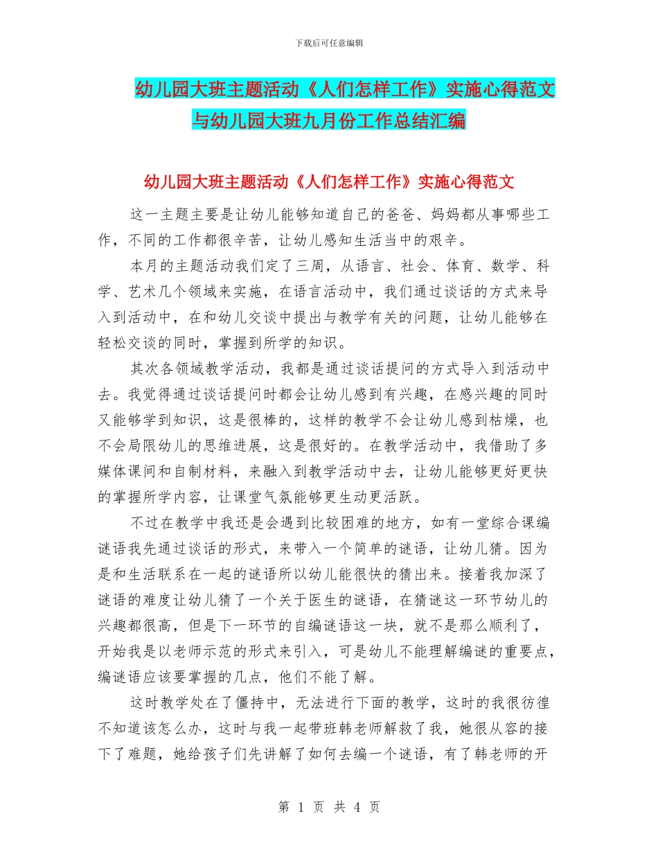 幼儿园大班主题活动《人们怎样工作》实施心得范文与幼儿园大班九月份工作总结汇编_第1页