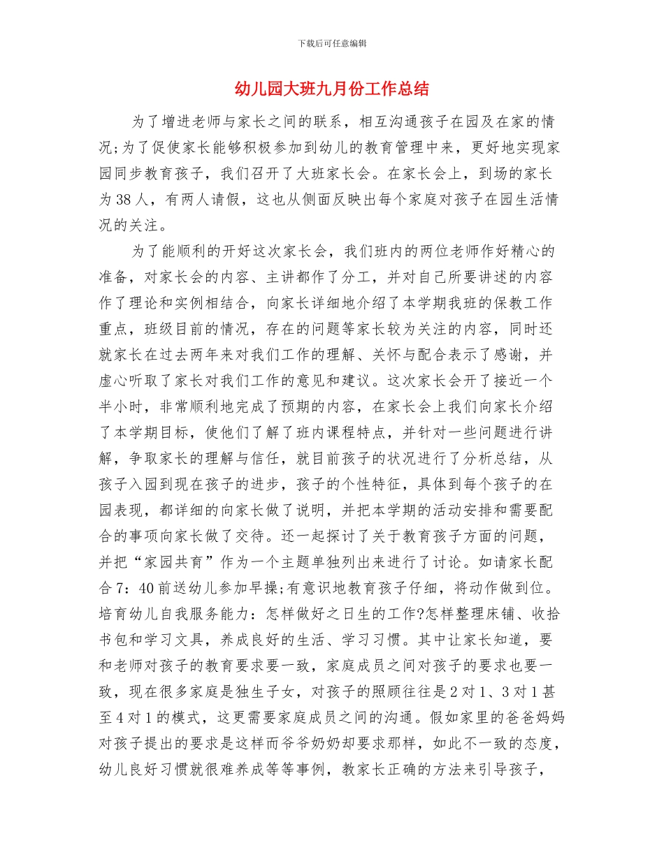 幼儿园大班主题活动《人们怎样工作》实施心得范文与幼儿园大班九月份工作总结汇编_第3页