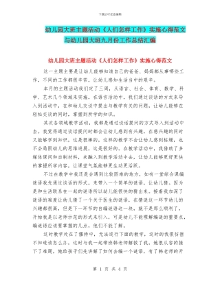 幼儿园大班主题活动《人们怎样工作》实施心得范文与幼儿园大班九月份工作总结汇编