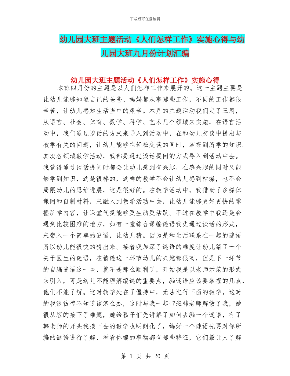 幼儿园大班主题活动《人们怎样工作》实施心得与幼儿园大班九月份计划汇编_第1页