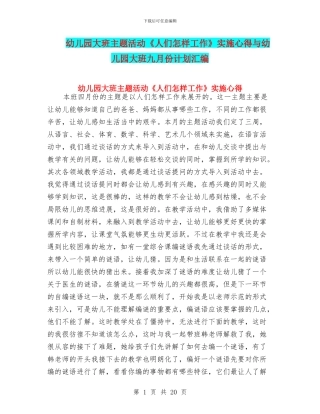 幼儿园大班主题活动《人们怎样工作》实施心得与幼儿园大班九月份计划汇编