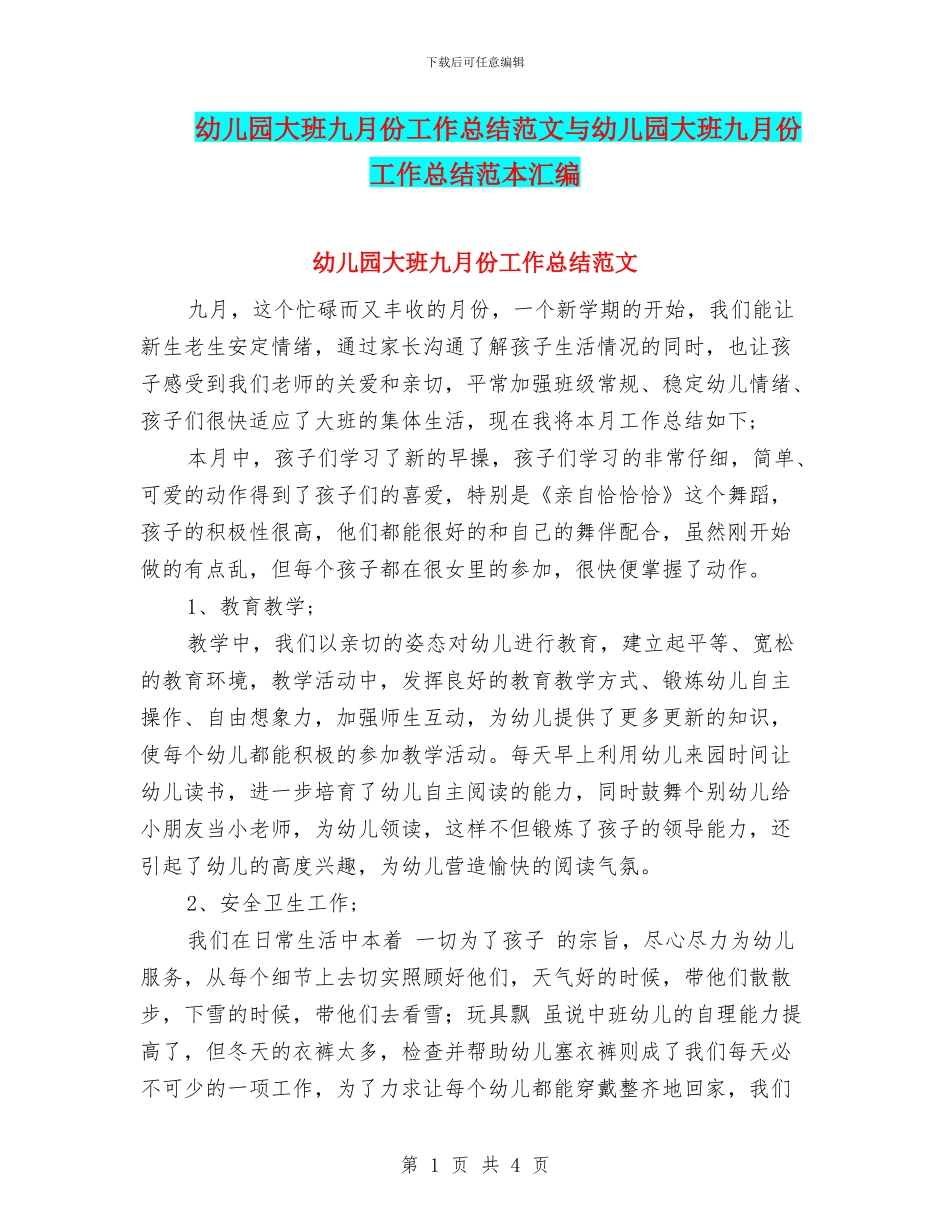 幼儿园大班九月份工作总结范文与幼儿园大班九月份工作总结范本汇编_第1页