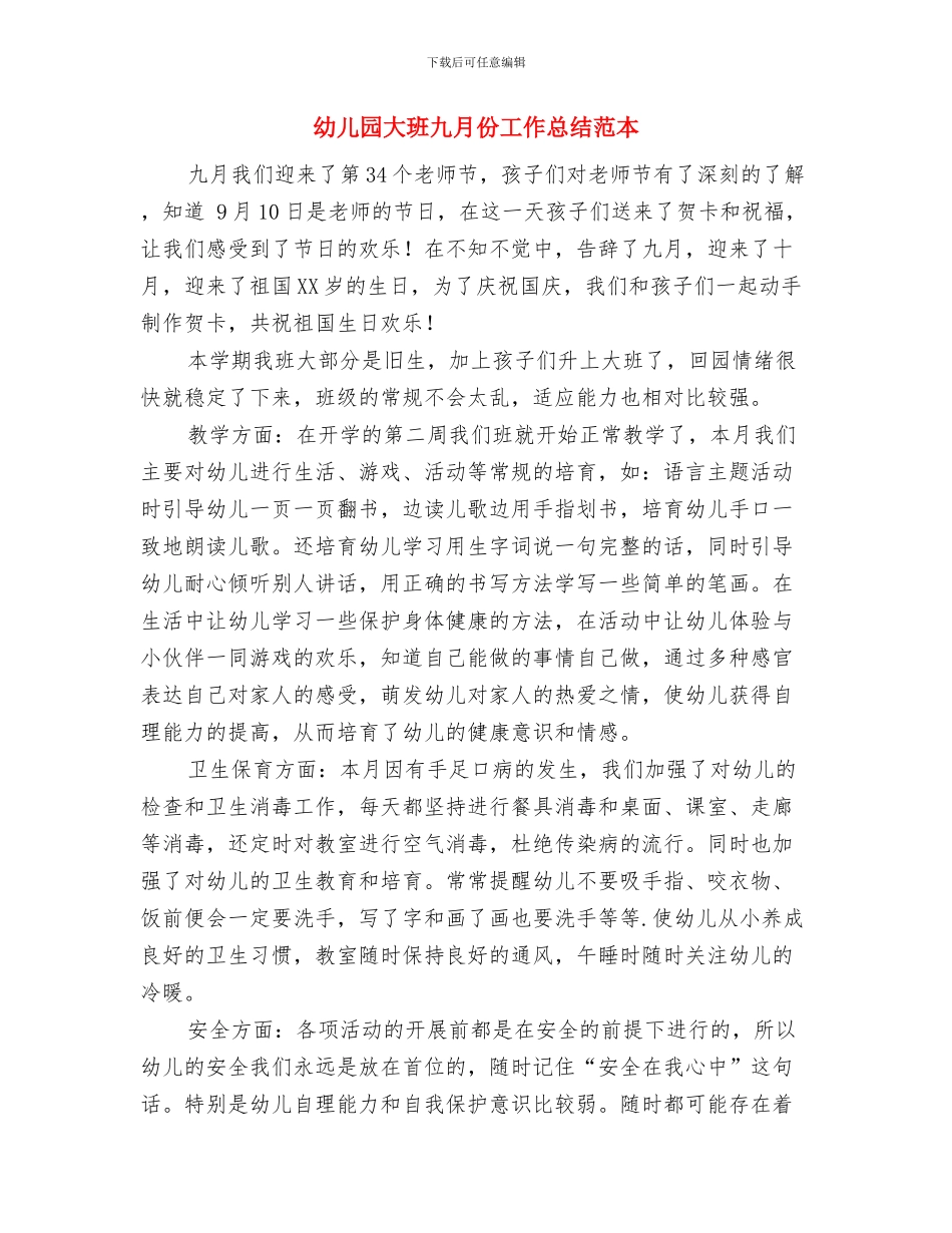 幼儿园大班九月份工作总结范文与幼儿园大班九月份工作总结范本汇编_第3页