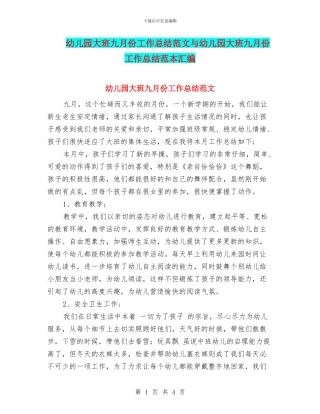 幼儿园大班九月份工作总结范文与幼儿园大班九月份工作总结范本汇编