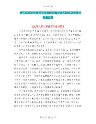 幼儿园大班九月份工作总结范本与幼儿园大班九月份计划汇编