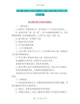 幼儿园大班九月份计划范文与幼儿园大班五月份工作计划汇编