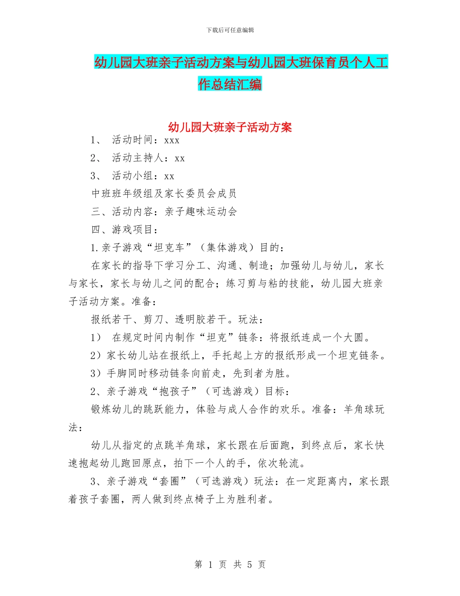幼儿园大班亲子活动方案与幼儿园大班保育员个人工作总结汇编_第1页