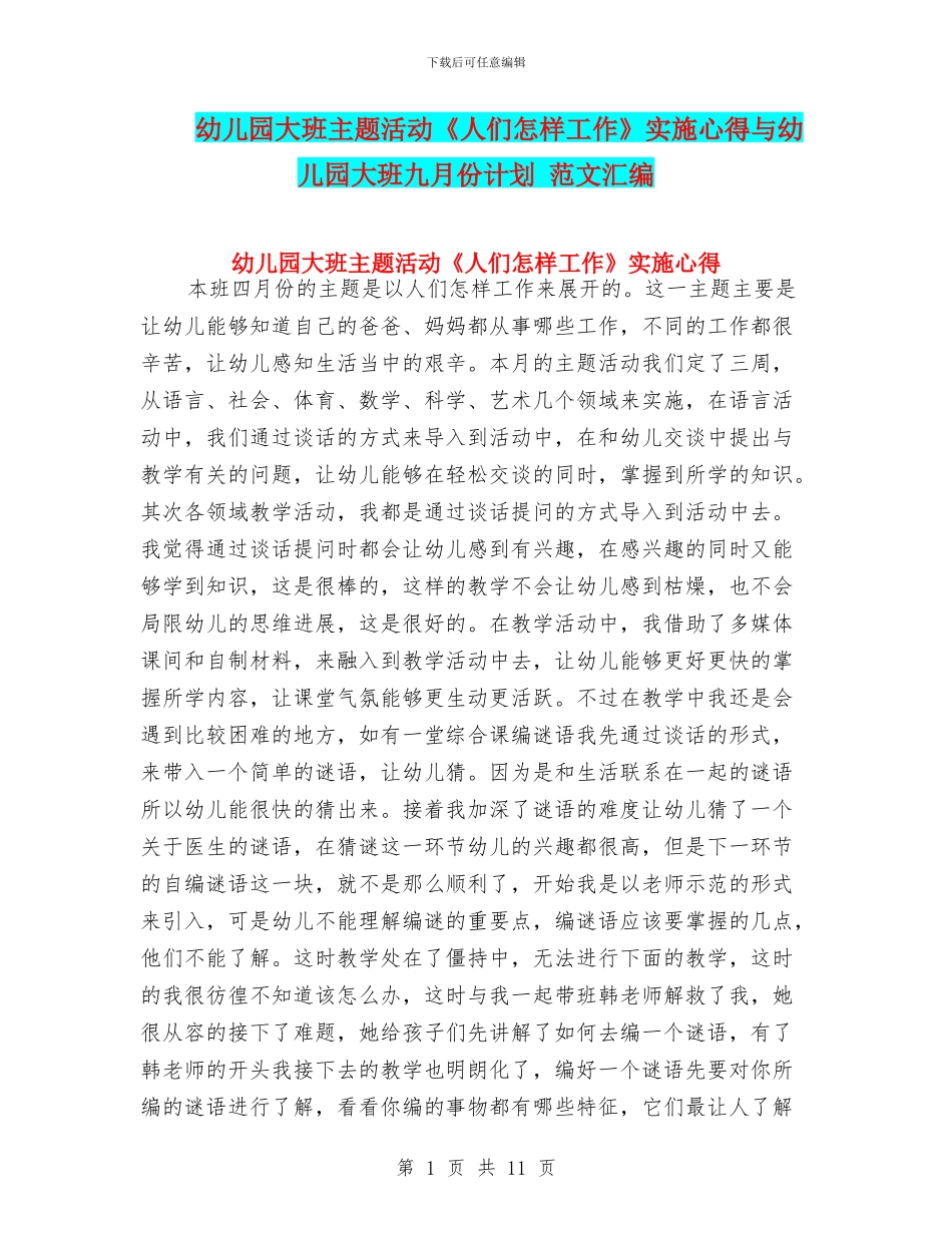 幼儿园大班主题活动《人们怎样工作》实施心得与幼儿园大班九月份计划_第1页