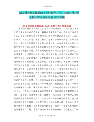 幼儿园大班主题活动《人们怎样工作》实施心得与幼儿园大班九月份计划