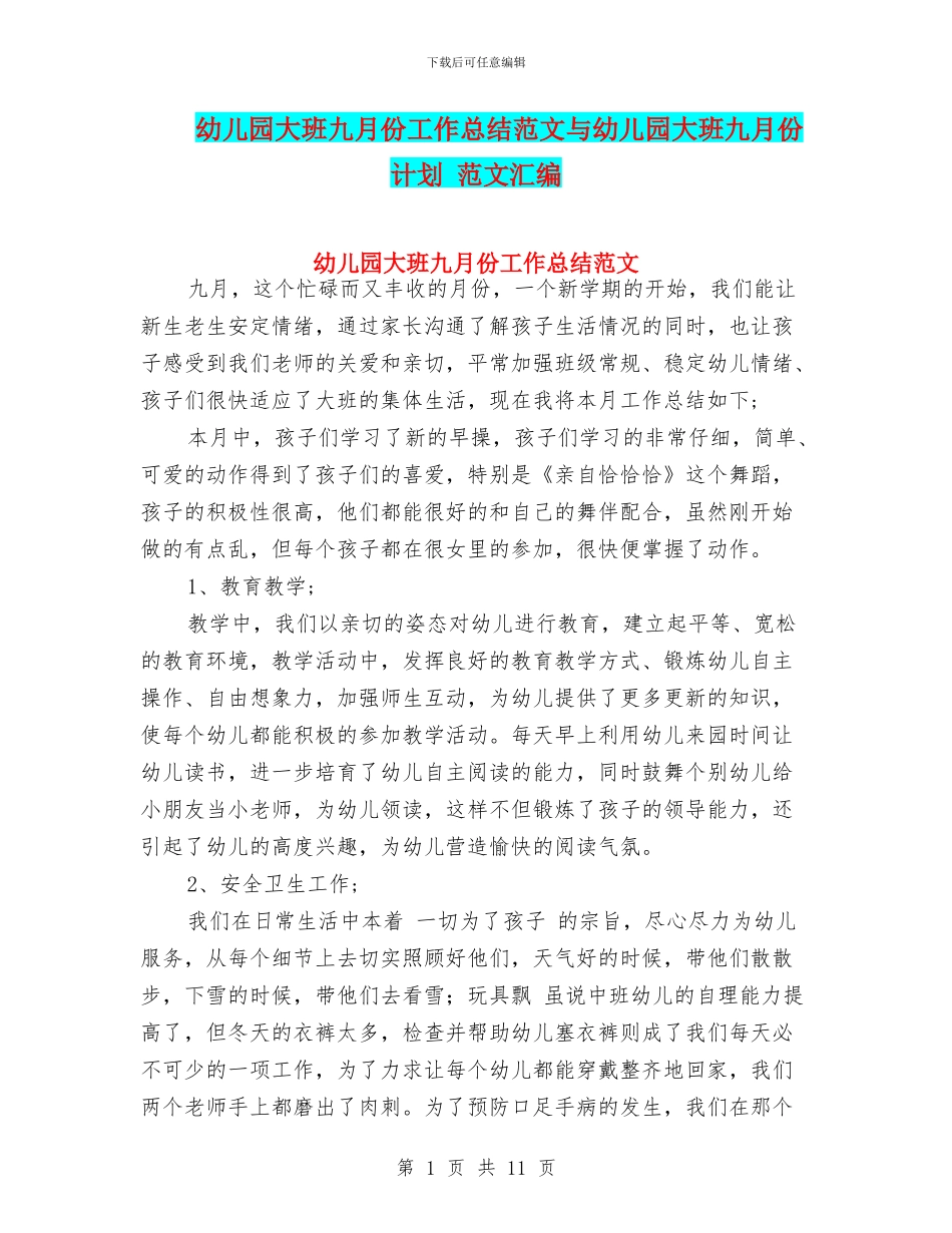 幼儿园大班九月份工作总结范文与幼儿园大班九月份计划_第1页