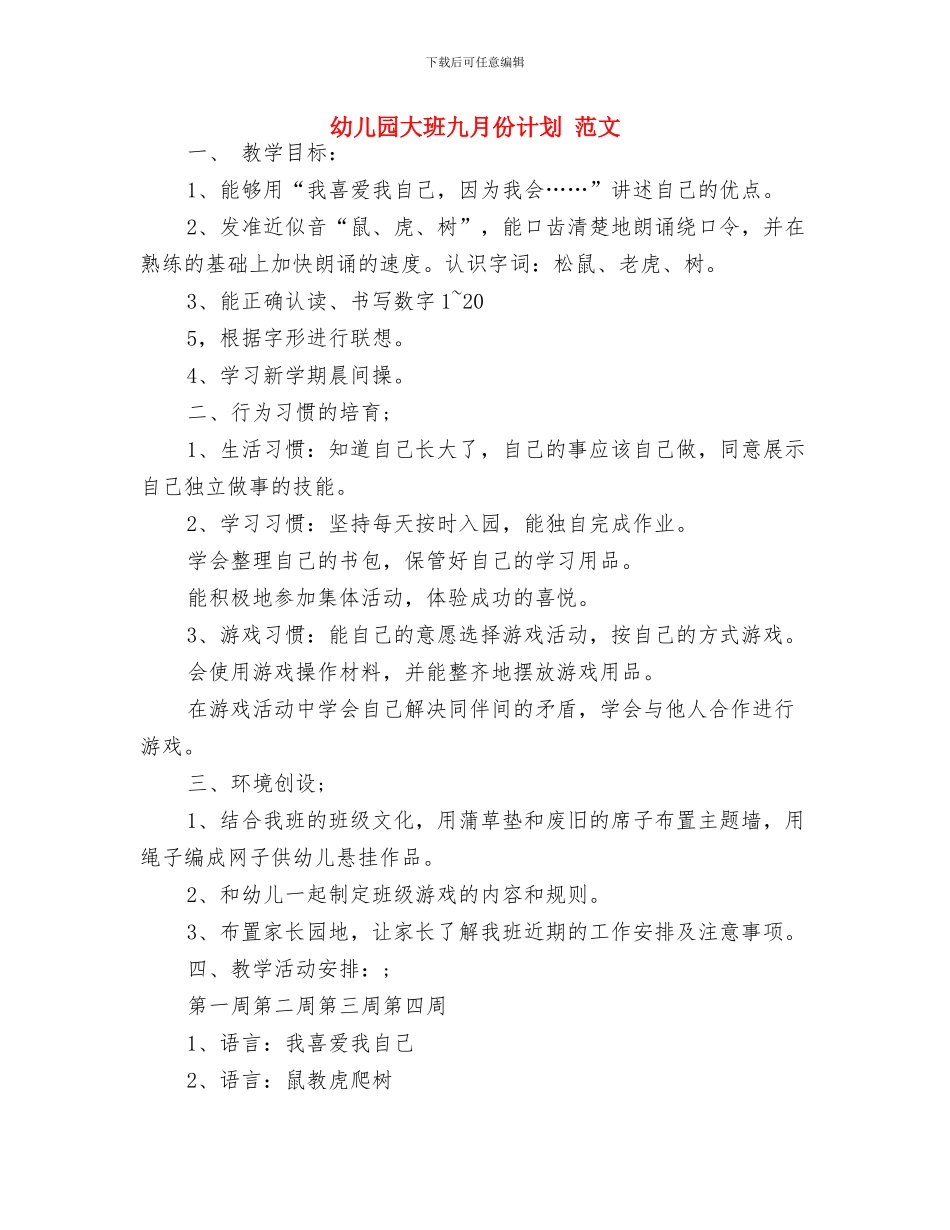 幼儿园大班九月份工作总结范文与幼儿园大班九月份计划_第3页