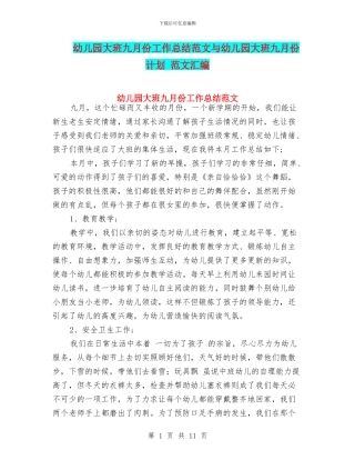 幼儿园大班九月份工作总结范文与幼儿园大班九月份计划