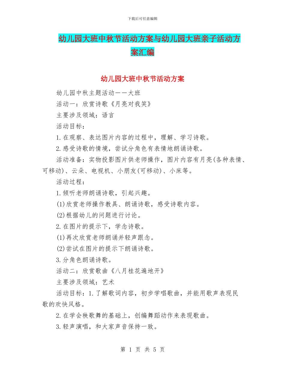 幼儿园大班中秋节活动方案与幼儿园大班亲子活动方案汇编_第1页