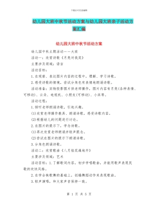 幼儿园大班中秋节活动方案与幼儿园大班亲子活动方案汇编