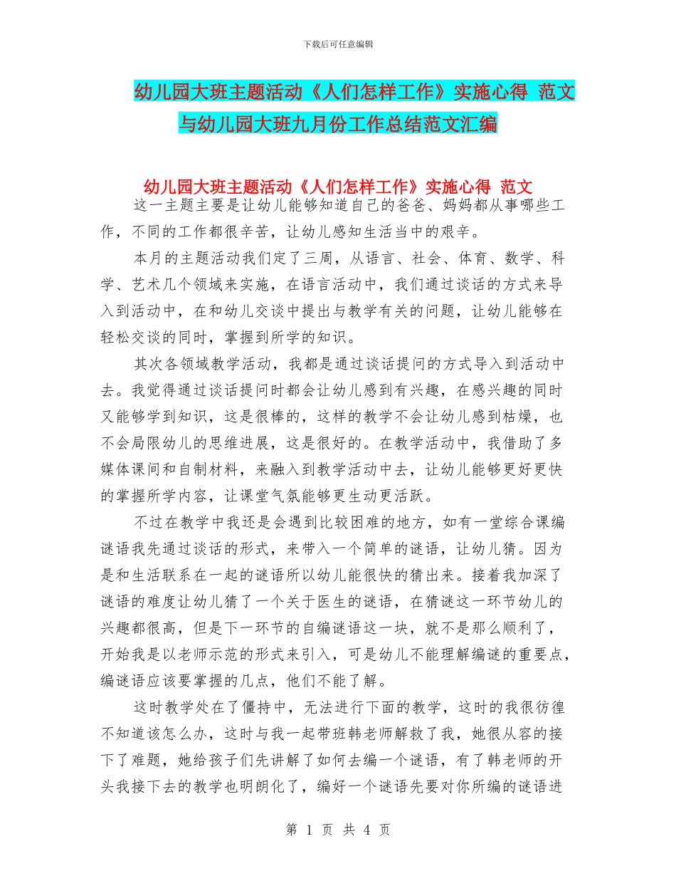 幼儿园大班主题活动《人们怎样工作》实施心得_第1页