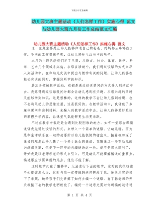 幼儿园大班主题活动《人们怎样工作》实施心得