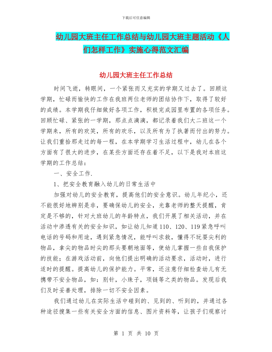 幼儿园大班主任工作总结与幼儿园大班主题活动《人们怎样工作》实施心得范文汇编_第1页