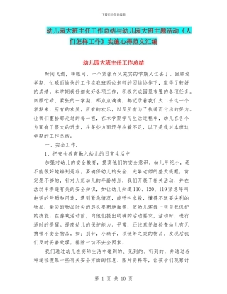 幼儿园大班主任工作总结与幼儿园大班主题活动《人们怎样工作》实施心得范文汇编