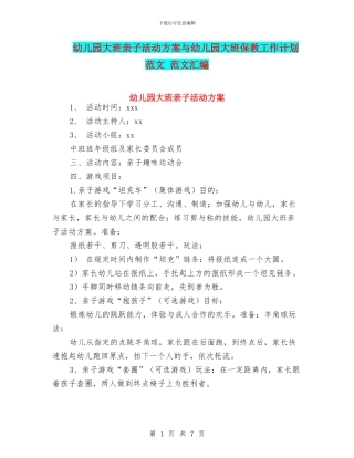 幼儿园大班亲子活动方案与幼儿园大班保教工作计划范文