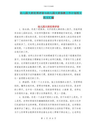 幼儿园大班优秀评语与幼儿园大班保教工作计划范文