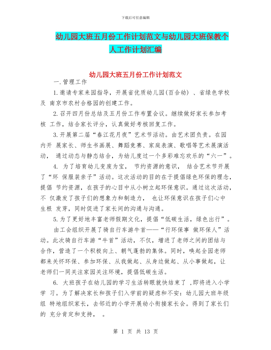 幼儿园大班五月份工作计划范文与幼儿园大班保教个人工作计划汇编_第1页