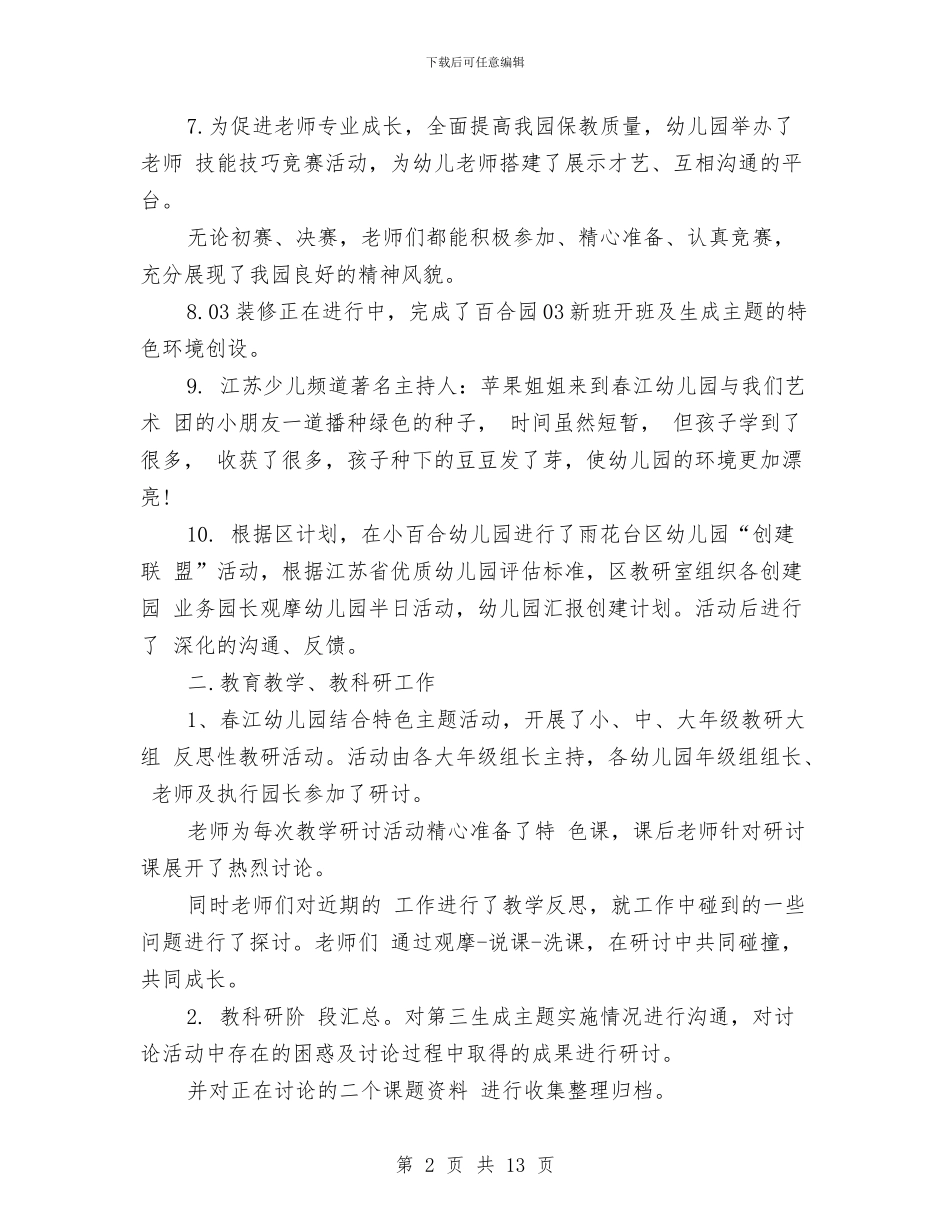 幼儿园大班五月份工作计划范文与幼儿园大班保教个人工作计划汇编_第2页
