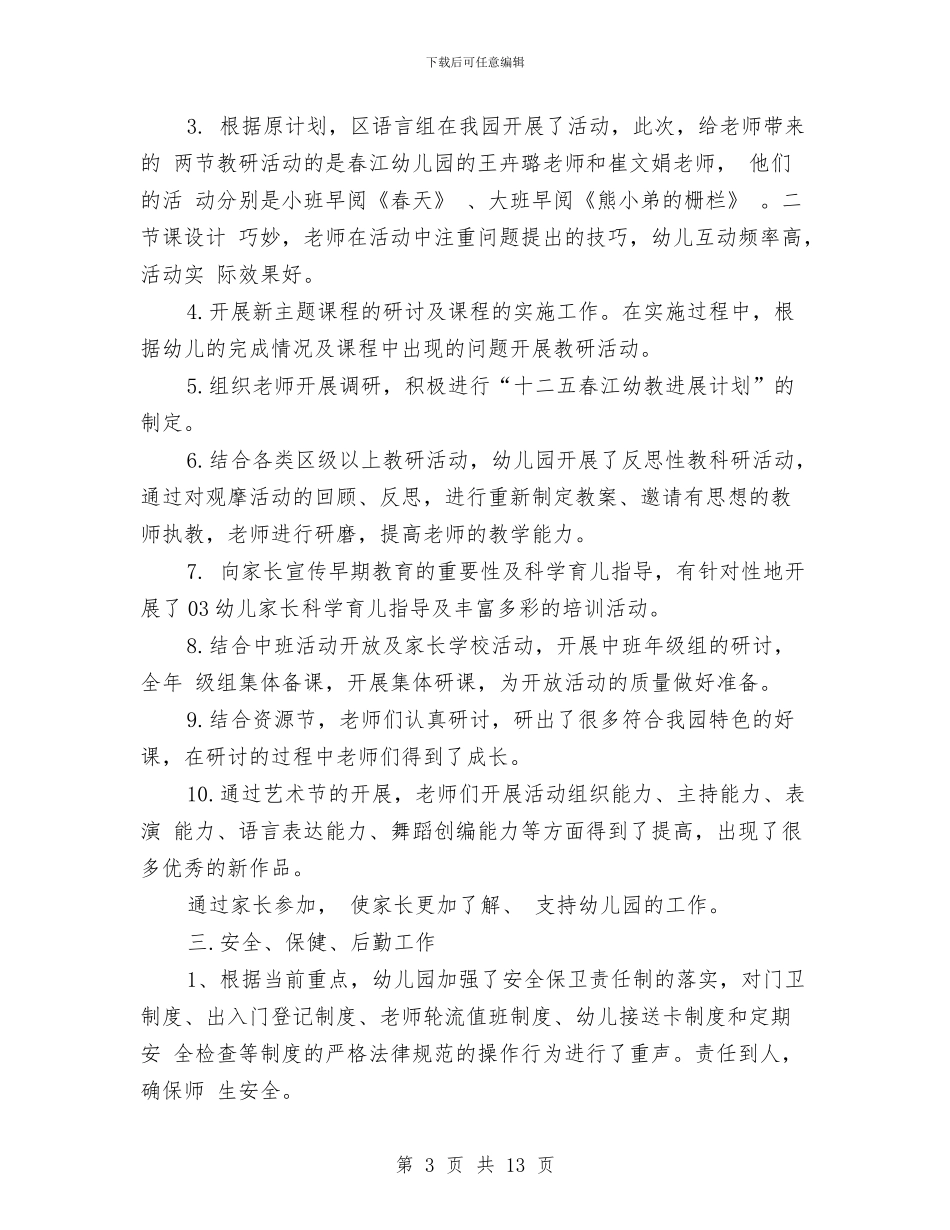 幼儿园大班五月份工作计划范文与幼儿园大班保教个人工作计划汇编_第3页