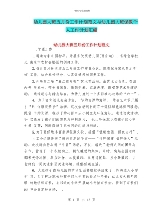 幼儿园大班五月份工作计划范文与幼儿园大班保教个人工作计划汇编