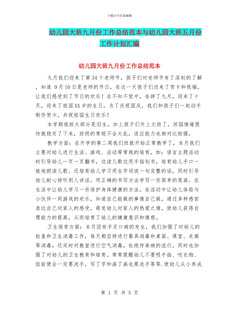 幼儿园大班九月份工作总结范本与幼儿园大班五月份工作计划汇编_第1页