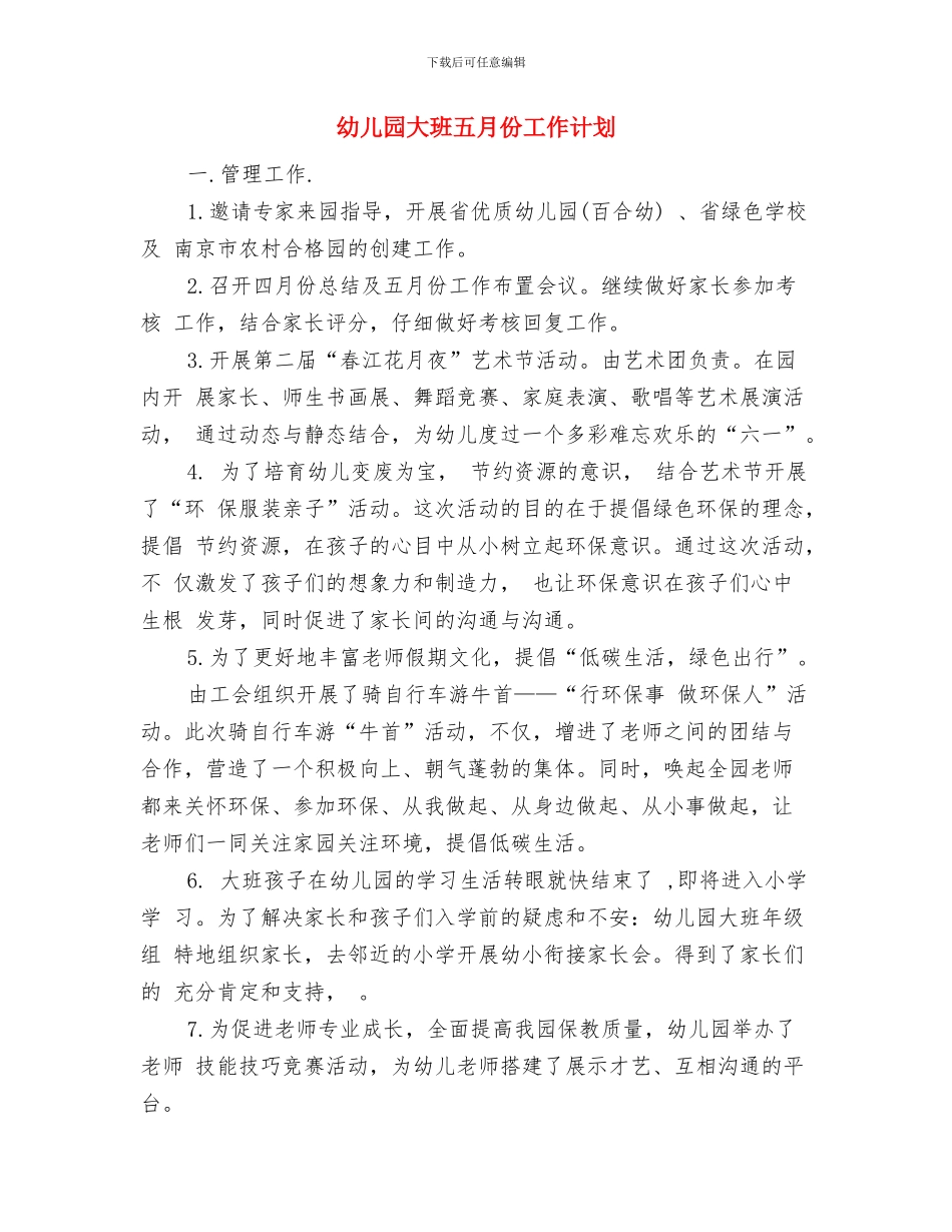 幼儿园大班九月份工作总结范本与幼儿园大班五月份工作计划汇编_第3页