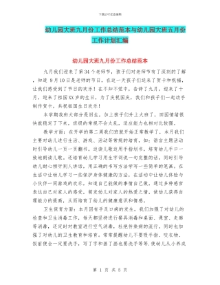 幼儿园大班九月份工作总结范本与幼儿园大班五月份工作计划汇编