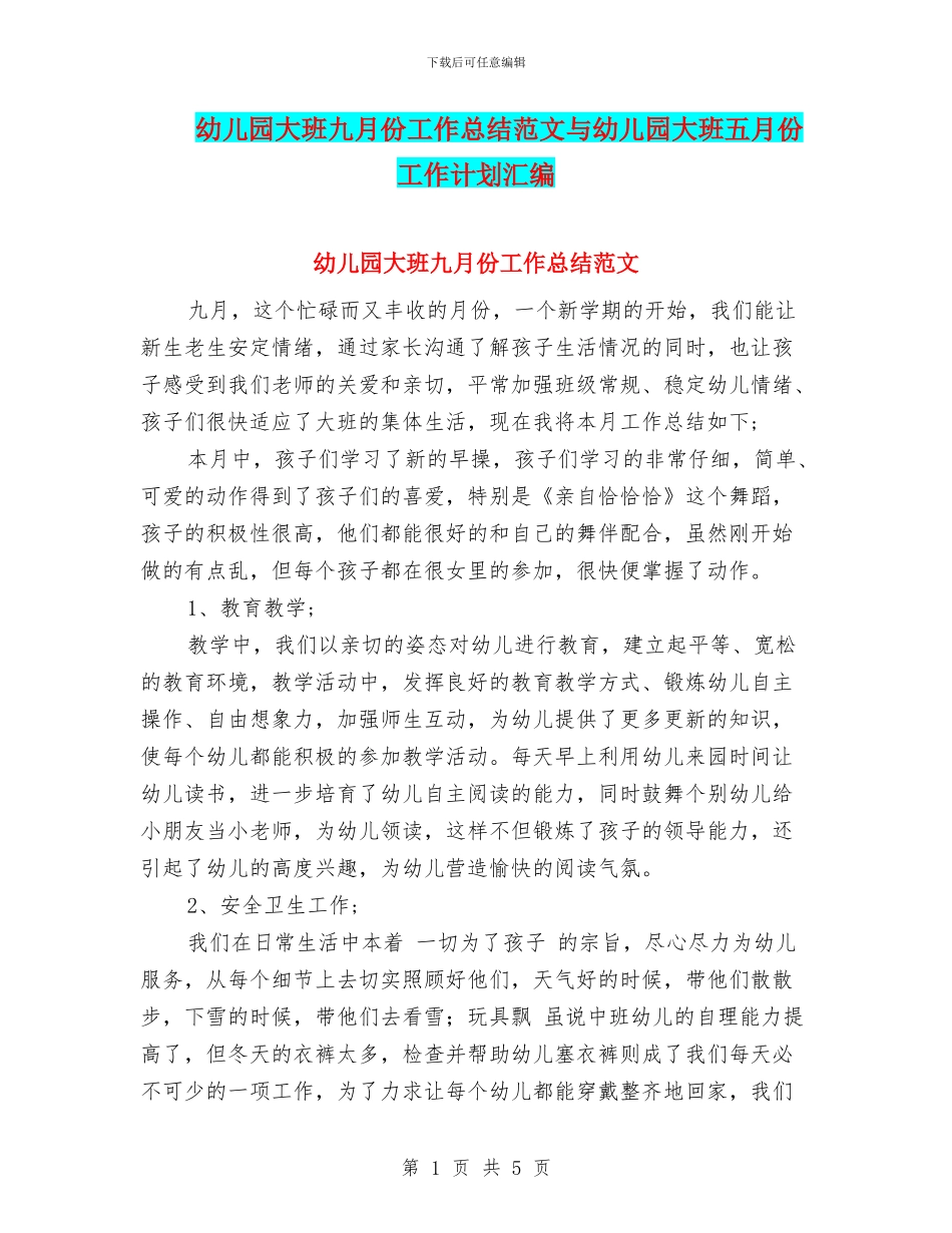 幼儿园大班九月份工作总结范文与幼儿园大班五月份工作计划汇编_第1页