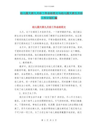 幼儿园大班九月份工作总结范文与幼儿园大班五月份工作计划汇编