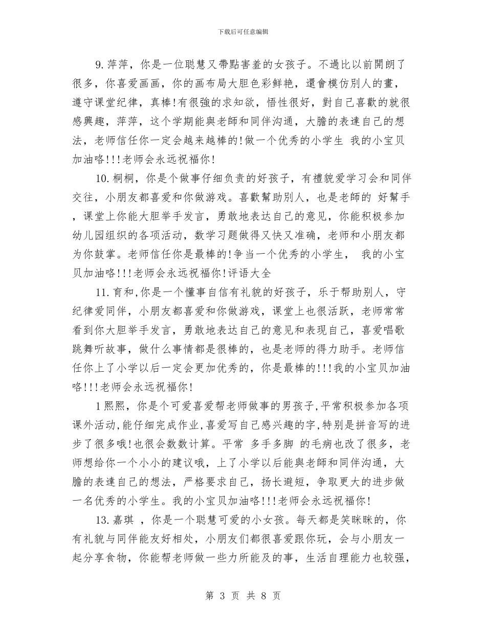 幼儿园大班优秀评语与幼儿园大班保教工作计划范本汇编_第3页