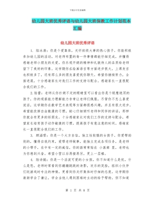 幼儿园大班优秀评语与幼儿园大班保教工作计划范本汇编