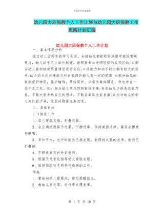 幼儿园大班保教个人工作计划与幼儿园大班保教工作思路计划汇编